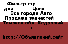 Фильтр гтр 195.13.13360 для komatsu › Цена ­ 1 200 - Все города Авто » Продажа запчастей   . Томская обл.,Кедровый г.